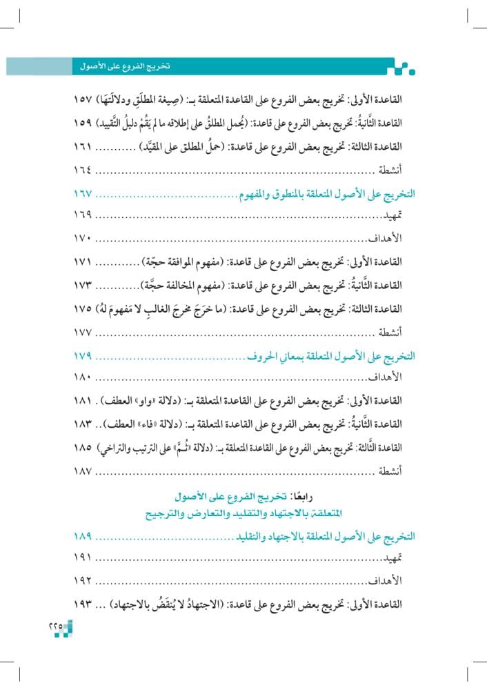 تخريج-الفروع-على-الأصول-pdf