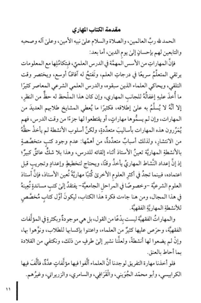 أنشطة-مهارةي-لتنمية-الملكة-الفقهية-الجزء-الأول