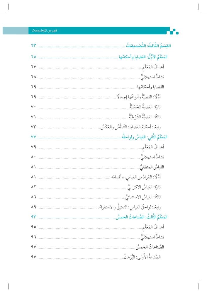 المسير-في-المنطق-إثراء-المتون