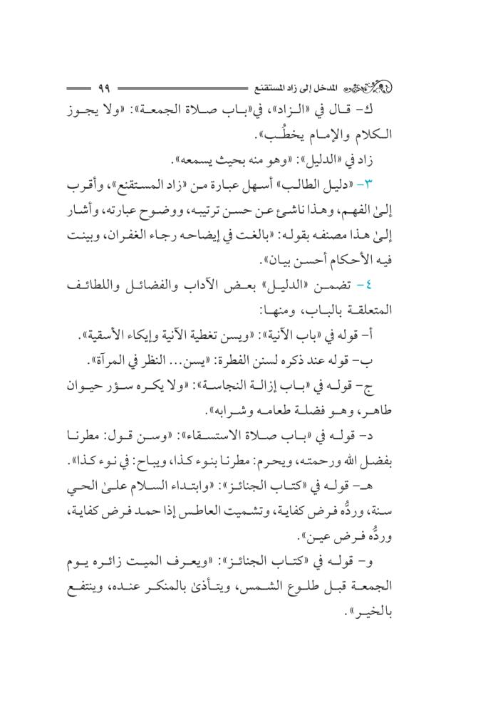كتاب-المدخل-إلى-زاد-المستقنع-إثراء-سلطان-العيد