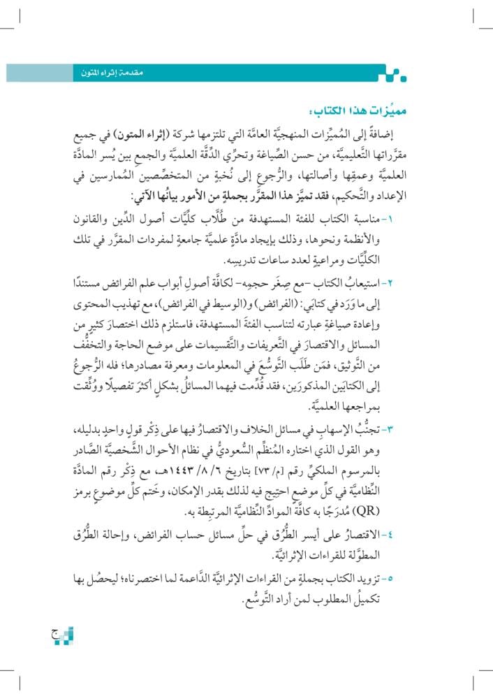 المسير-في-الفرائض-إثراء-المتون