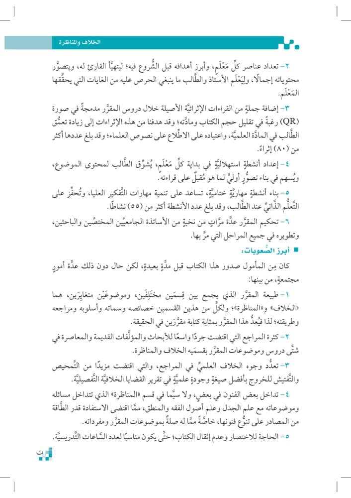 الخلاف-والمناظرة-إثراء