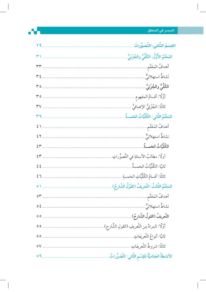 المسير-في-المنطق-إثراء-المتون