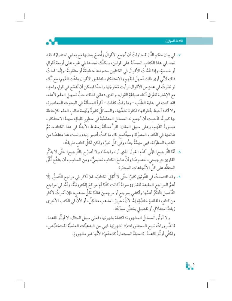 قلادة-النوازل-إثراء-المتون