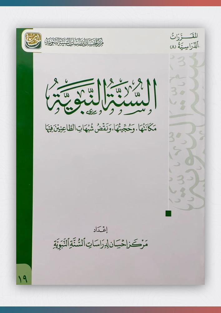 كتاب-السنة-النبوية-مركز إحسان