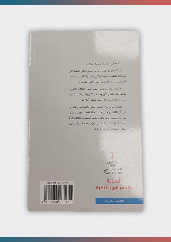 الكتابة-والحفر-في-الذاكرة