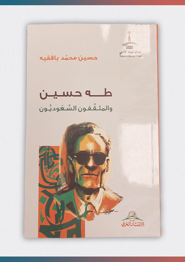 طه-حسين-والمثقفون-السعوديون