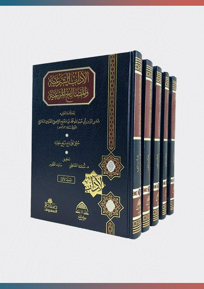 الآداب-الشرعية-والمصالح-المرعية-ركائز
