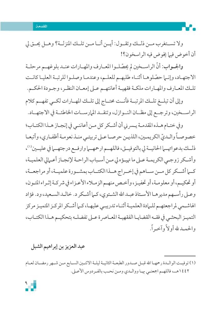 كتاب-مقدمات-فقه-النوازل-مجلد-الشبل