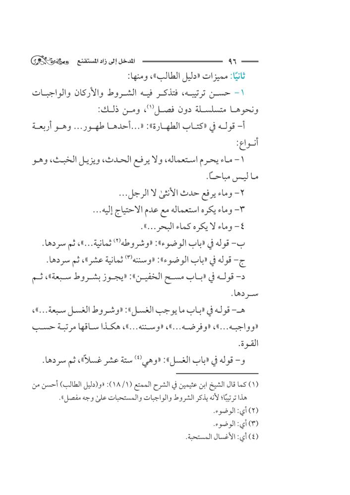 كتاب-المدخل-إلى-زاد-المستقنع-إثراء-سلطان-العيد