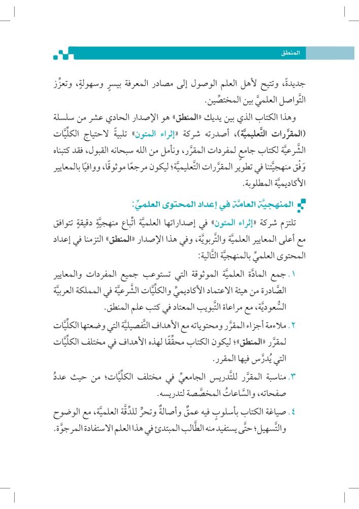 المنطق-كليات-الشريعة-pdf-إثراء-المتون
