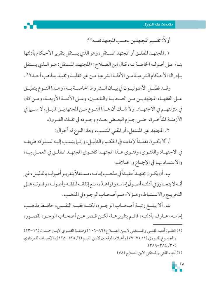 كتاب-مقدمات-فقه-النوازل-مجلد-الشبل