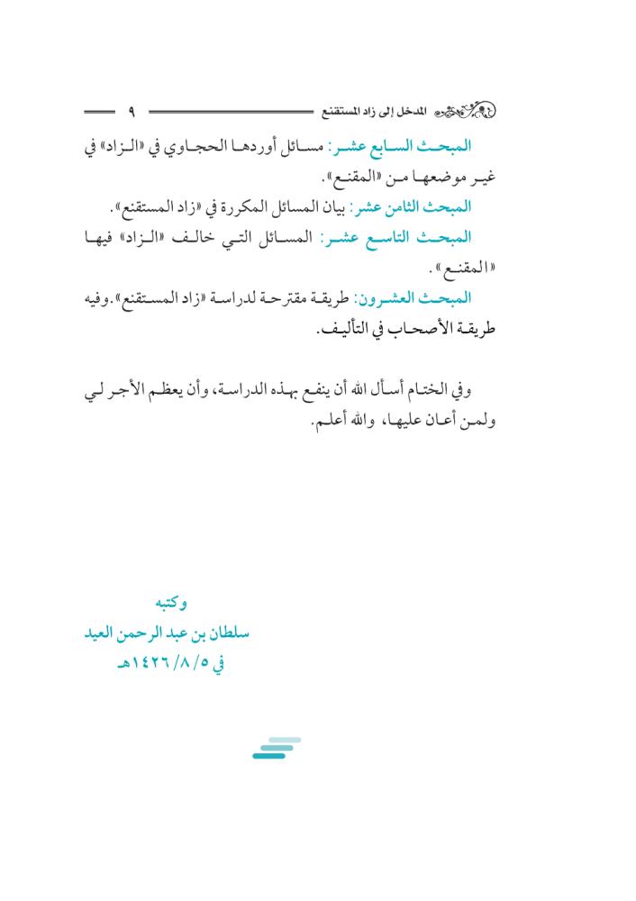 كتاب-المدخل-إلى-زاد-المستقنع-إثراء-سلطان-العيد
