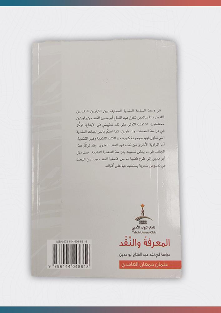 المعرفة-والنقد-دراسة-في-نقد-عبد-الفتاح-أبو-مدين