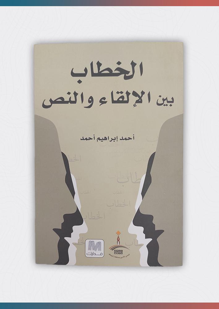 الخطاب-بين-الإلقاء-والنص
