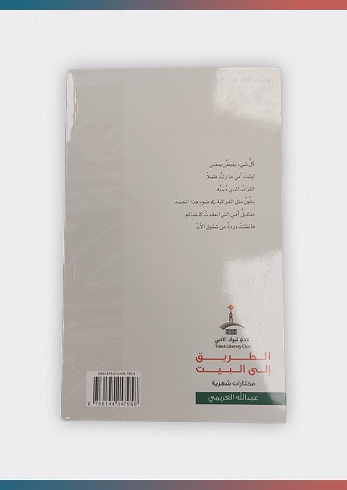 الطريق-إلى-البيت