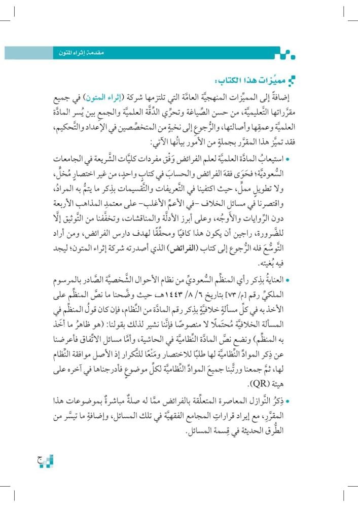 الوسيط-في-الفرائض-إثراء-المتون