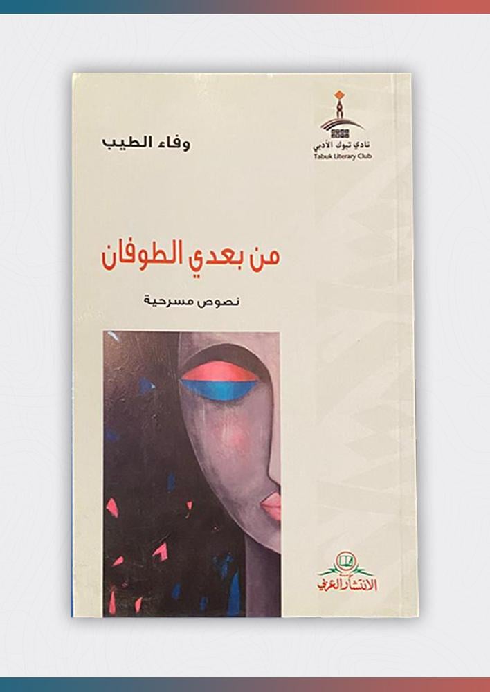 من-بعدي-الطوفان-نصوص-مسرحية