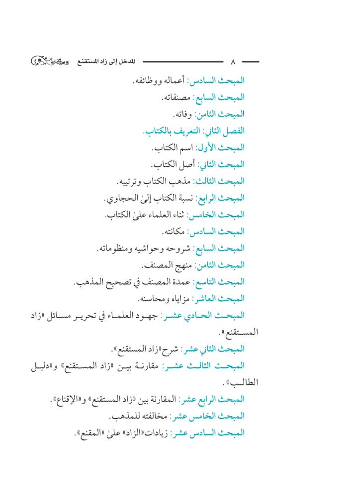كتاب-المدخل-إلى-زاد-المستقنع-إثراء-سلطان-العيد