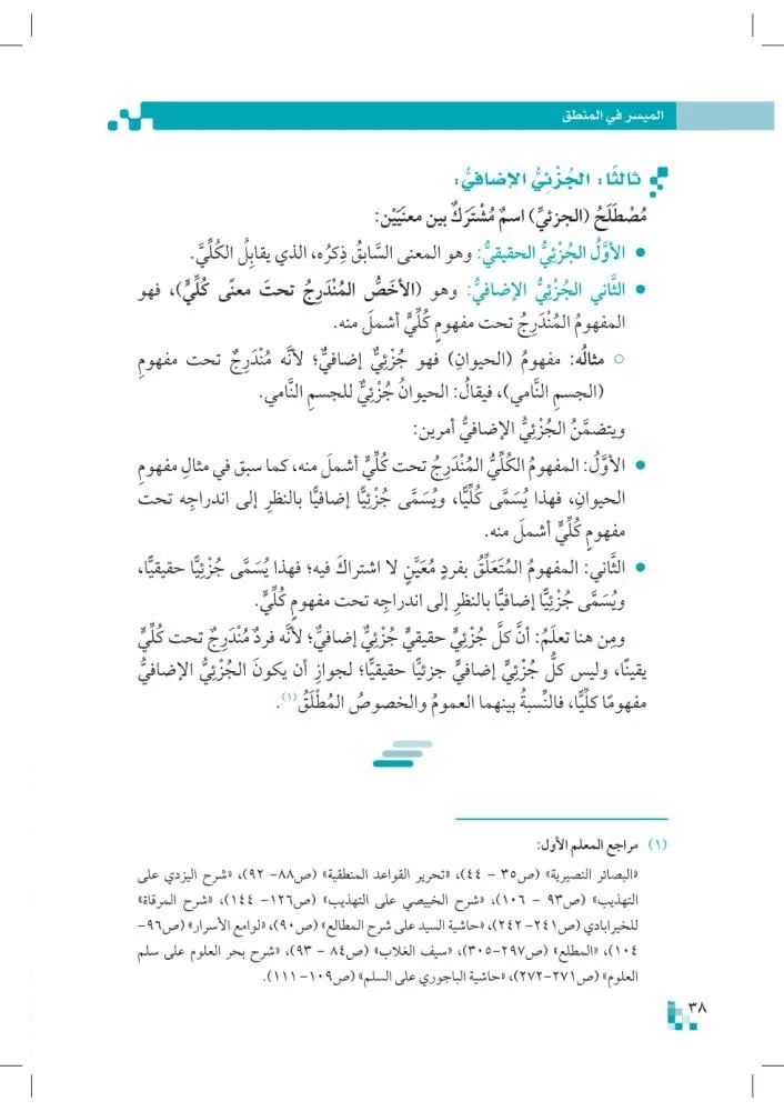 المسير-في-المنطق-إثراء-المتون
