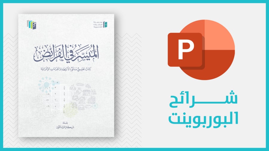 منتج رقمي-شرائح كتاب الميسر في الفرائض (pdf)