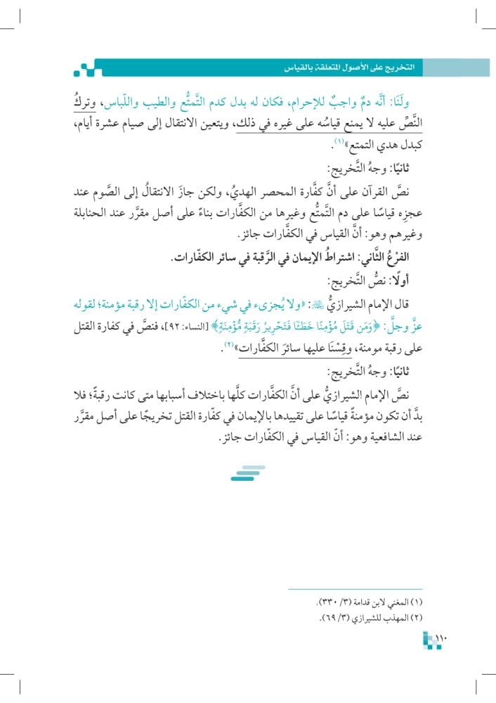 تخريج-الفروع-على-الأصول-pdf