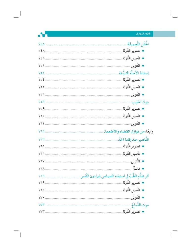 قلادة-النوازل-إثراء-المتون