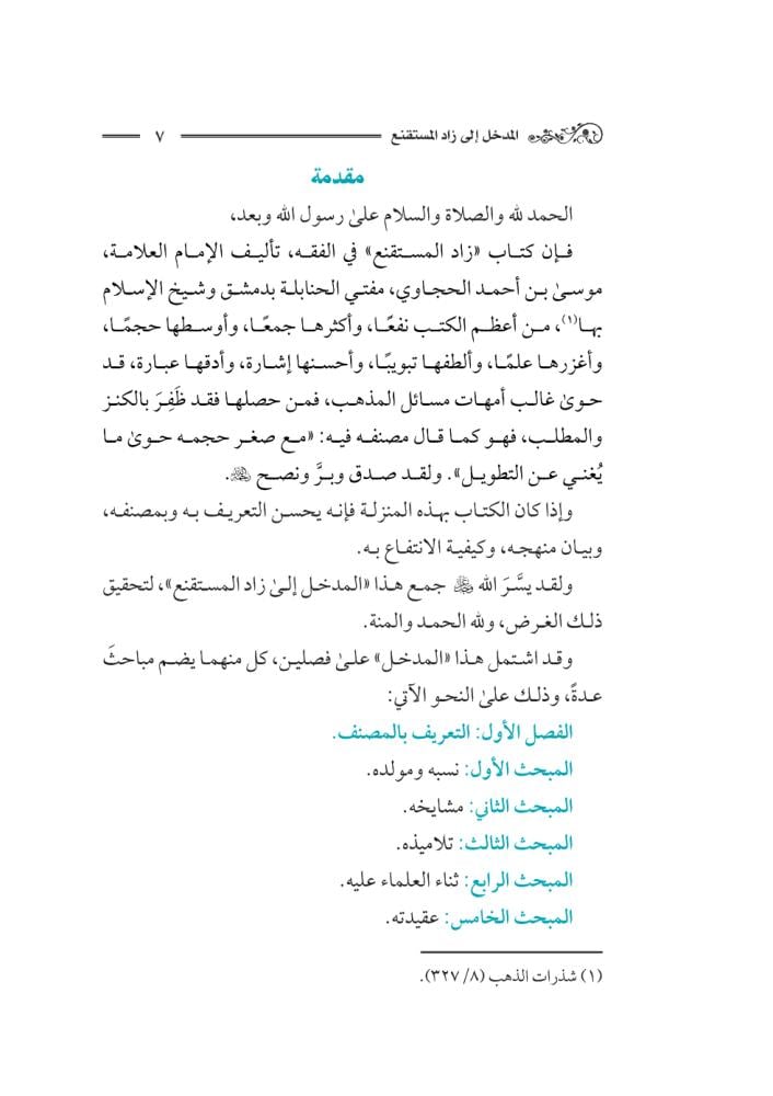 كتاب-المدخل-إلى-زاد-المستقنع-إثراء-سلطان-العيد