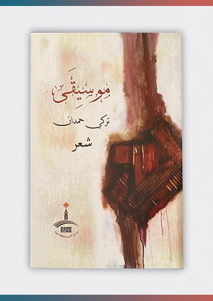 موسيقى-شعر
