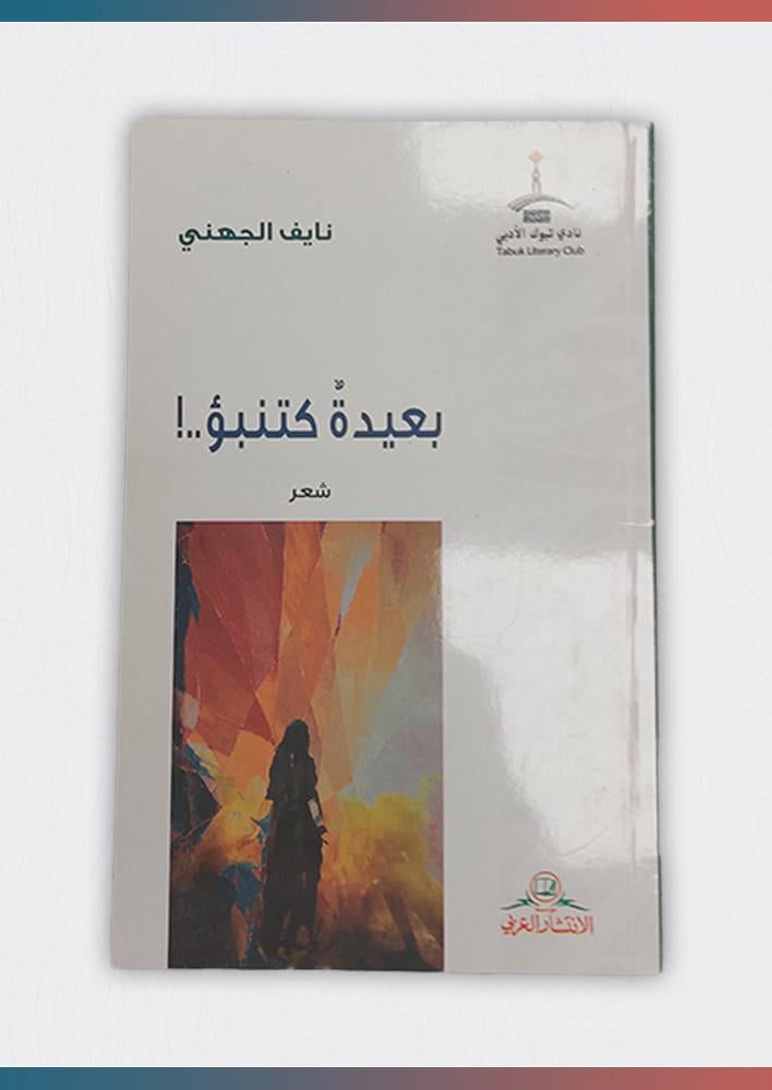 بعيدة-كتنبوأ