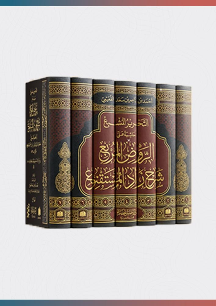 التحرير-المشبع-حاشية-حاشية-على الروض-المربع-شرح-زاد المستقنع-الجماز