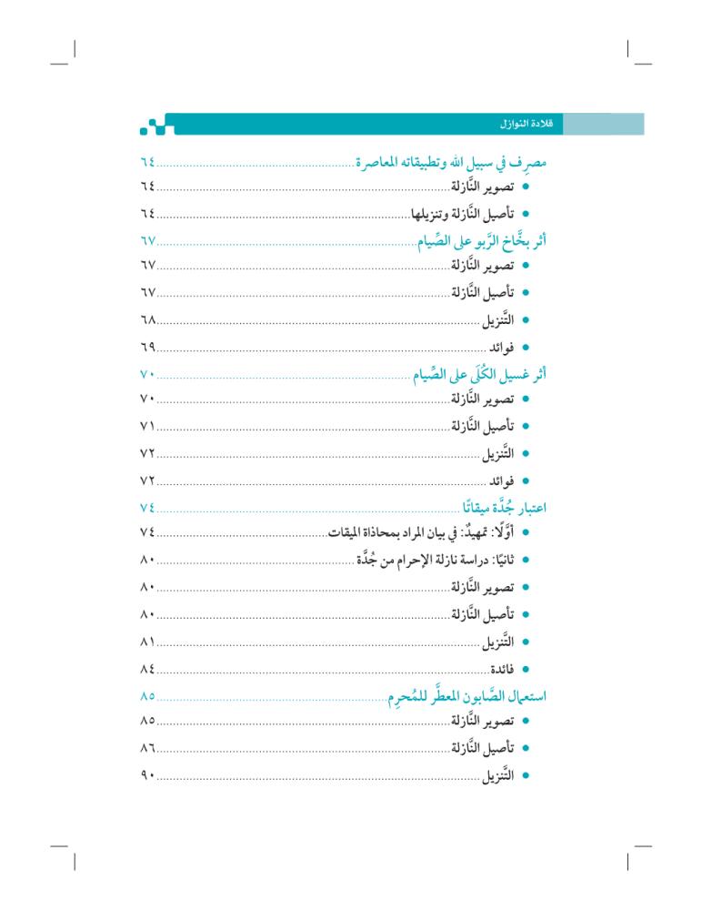 قلادة-النوازل-إثراء-المتون