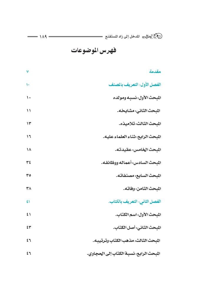 كتاب-المدخل-إلى-زاد-المستقنع-إثراء-سلطان-العيد