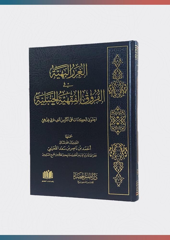 الغرر-البهية-في-الفروق-الفقهية-الحنبلية-أطلس-الخضراء