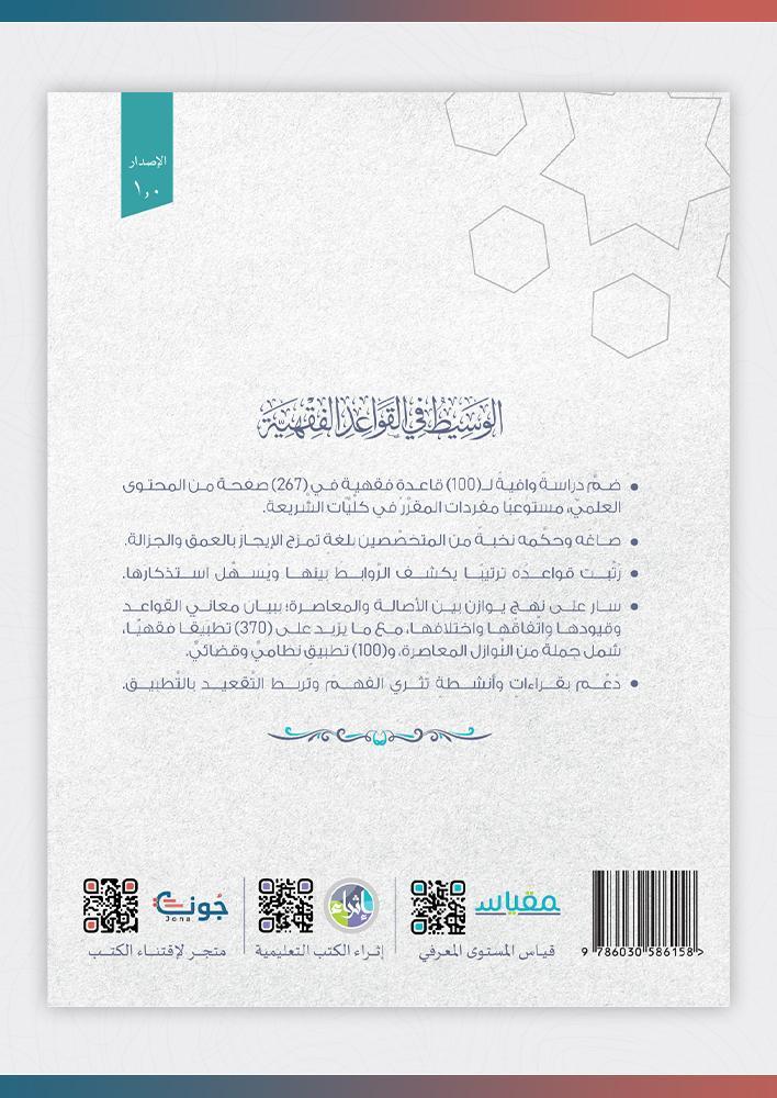 الوسيط-القواعد-الفقهية-إثراء-المتون