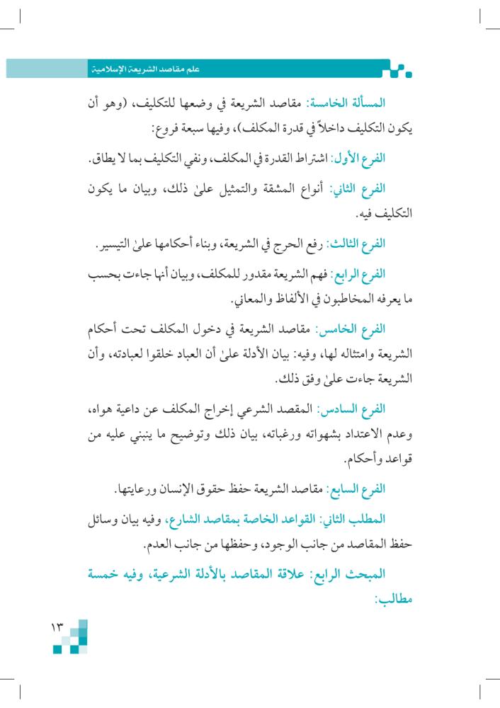 علم-مقاصد-الشريعة-الحليبي-إثراء-المتون-PDF