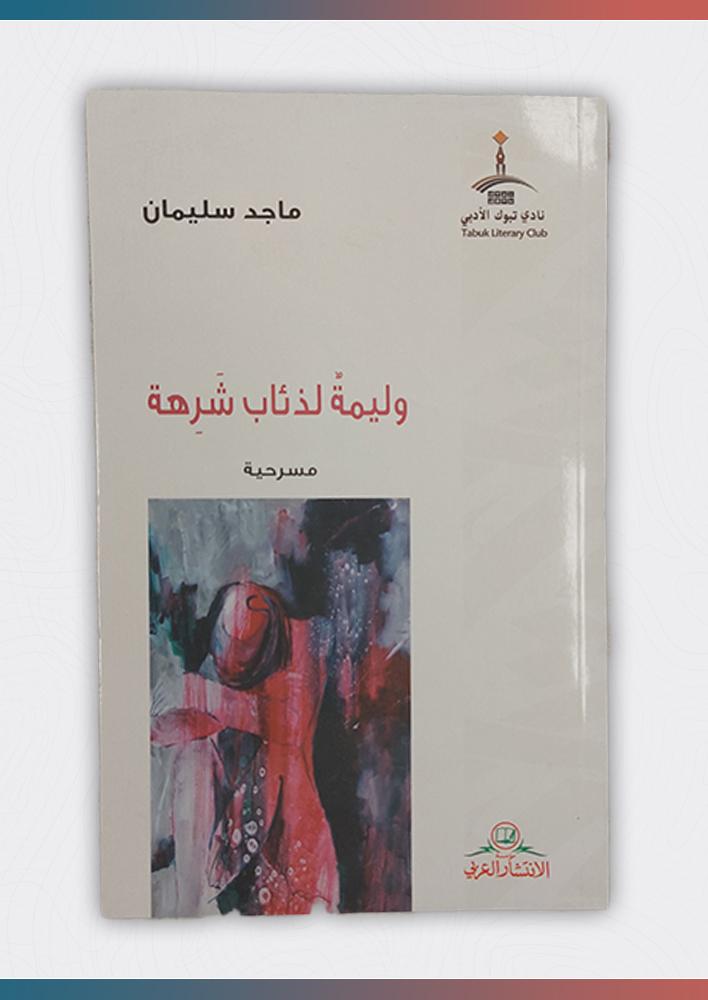 وليمة-لذئاب-شرهة