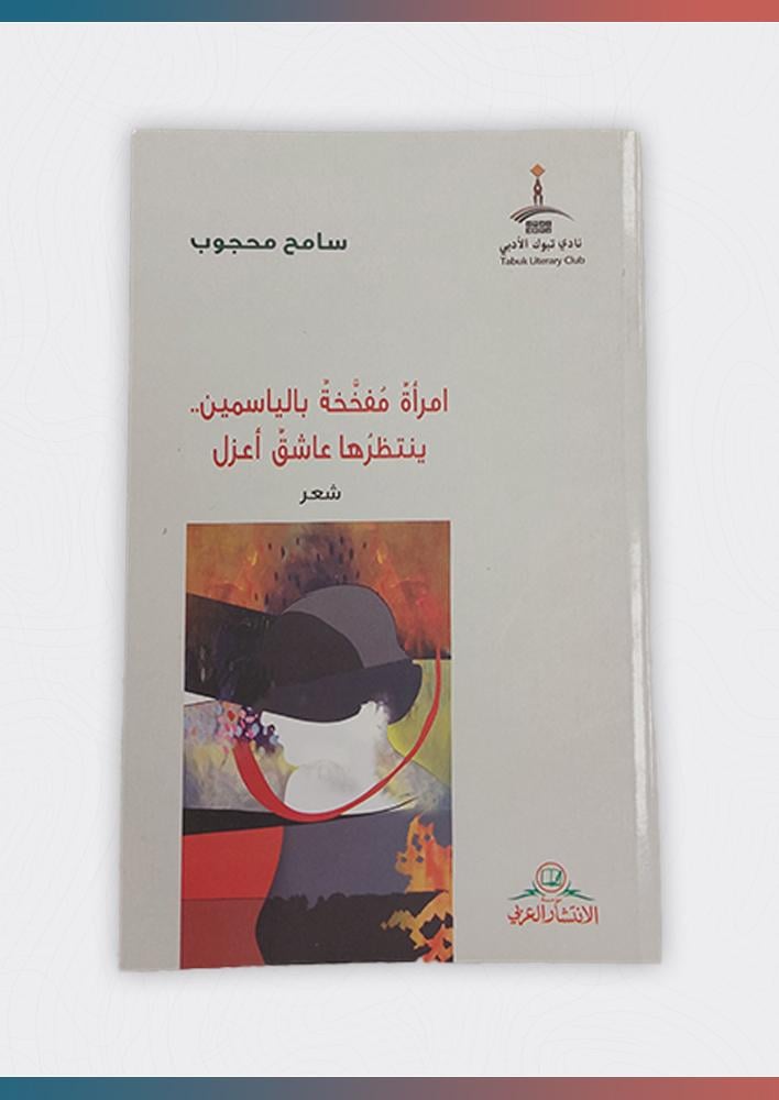 امرأة-مفخخة-بالياسمين-ينتظرها-عاشق-أعزل