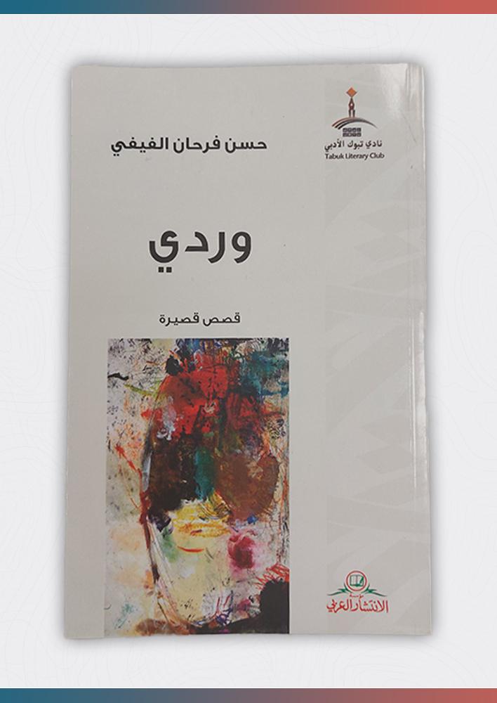 وردي