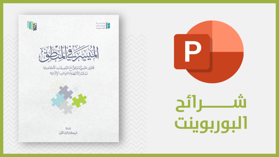 منتج رقمي-شرائح كتاب الميسر في المنطق (pdf)