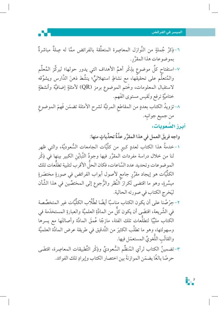 المسير-في-الفرائض-إثراء-المتون