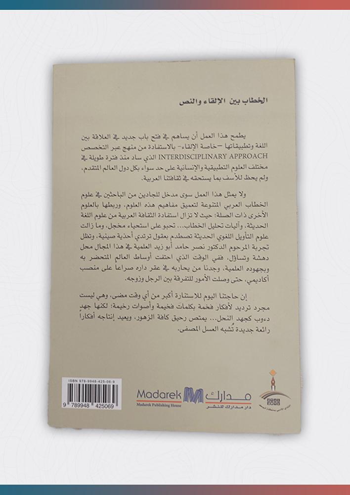 الخطاب-بين-الإلقاء-والنص