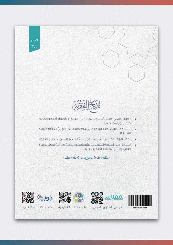 تاريخ-الفقه-إثراء