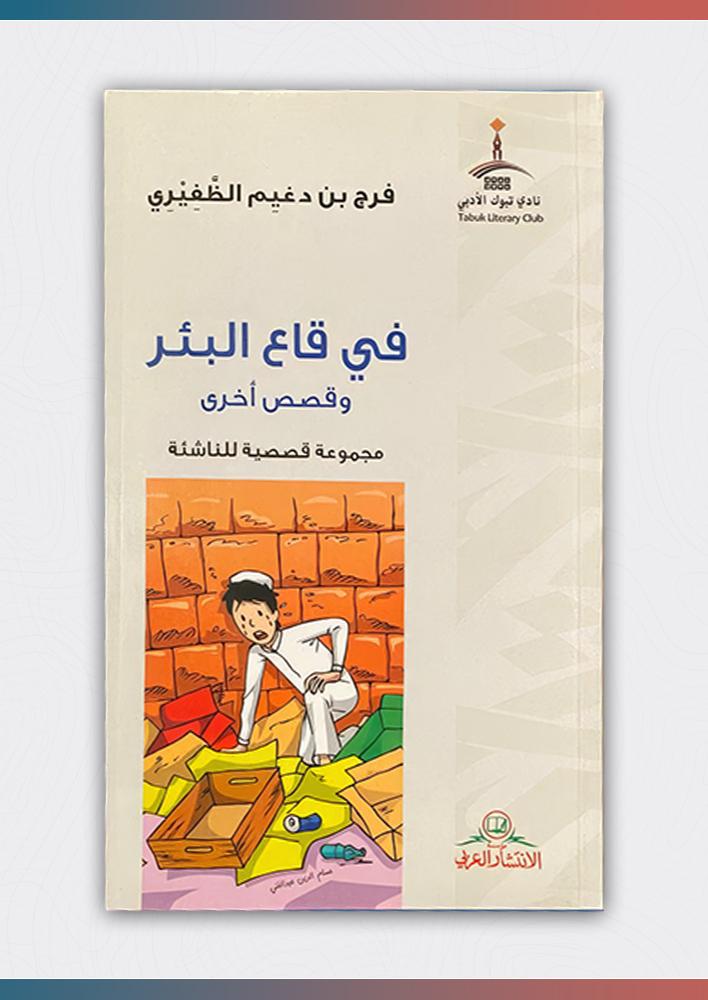 في-قاع-البئر-قصص-أخرى