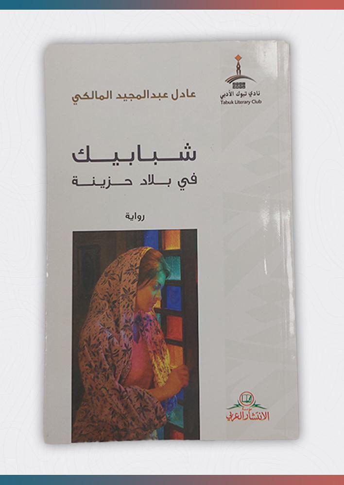 شبابيك-في-بلاد-حزينة