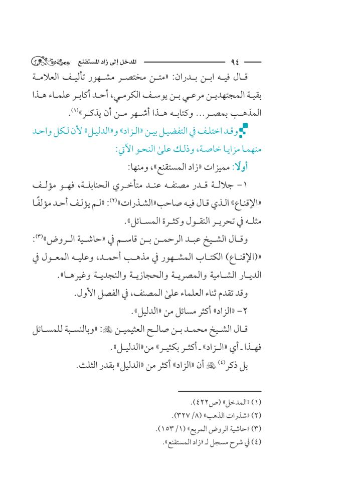 كتاب-المدخل-إلى-زاد-المستقنع-إثراء-سلطان-العيد