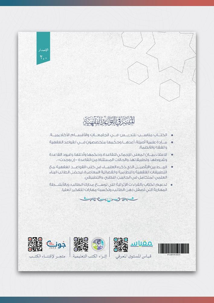 الميسر-في-القواعد-الفقهية-إثراء-المتون