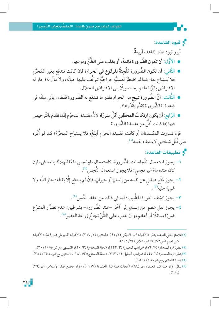 الوسيط-القواعد-الفقهية-إثراء-المتون