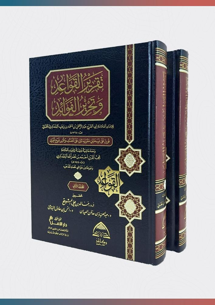 تقرير-القواعد-وتحرير-الفوائد-مع-حاشية-ابن-نصر-الله-البغدادي-ركائز