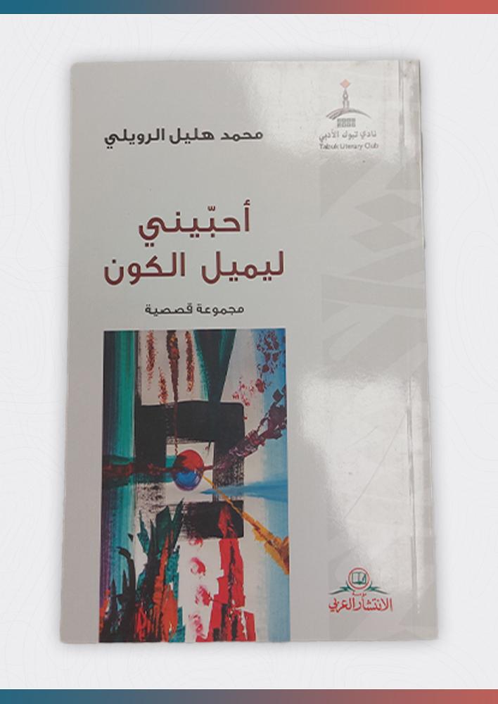 أحبيني-ليميل-الكون